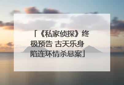 《私家侦探》终极预告 古天乐身陷连环情杀悬案