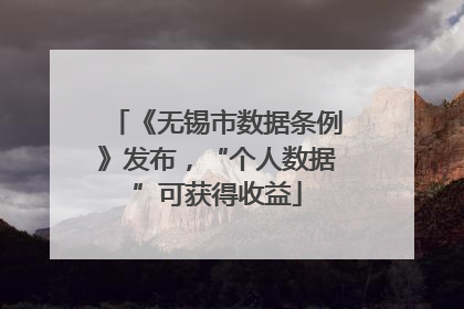 《无锡市数据条例》发布，“个人数据”可获得收益