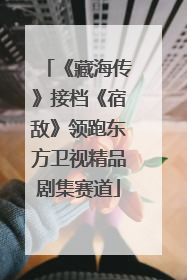 《藏海传》接档《宿敌》领跑东方卫视精品剧集赛道
