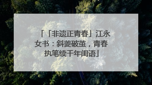 「非遗正青春」江永女书：斜菱破茧，青春执笔续千年闺语