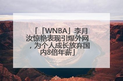 「WNBA」李月汝惊艳表现引爆外网，为个人成长放弃国内8倍年薪