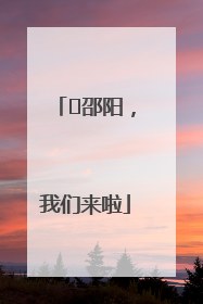 ⏰邵阳，我们来啦
