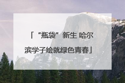 “瓶袋”新生 哈尔滨学子绘就绿色青春