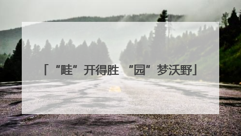 “畦”开得胜 “园”梦沃野