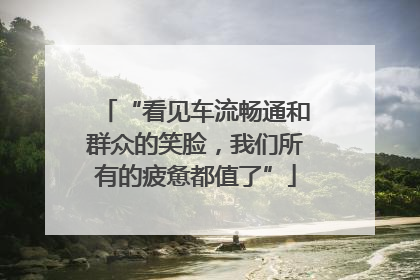 “看见车流畅通和群众的笑脸，我们所有的疲惫都值了”