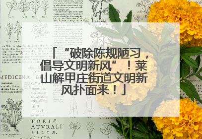 “破除陈规陋习，倡导文明新风”！莱山解甲庄街道文明新风扑面来！
