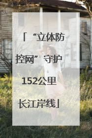 “立体防控网”守护152公里长江岸线