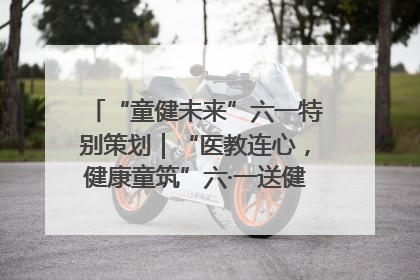 “童健未来”六一特别策划｜“医教连心，健康童筑”六·一送健康活动在济南市历下区俊德实验学校举行