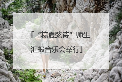 “粽夏弦诗”师生汇报音乐会举行