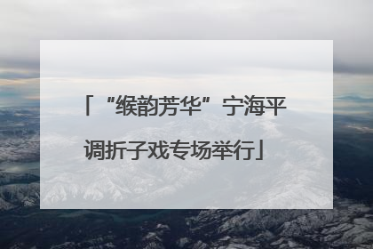 “缑韵芳华”宁海平调折子戏专场举行