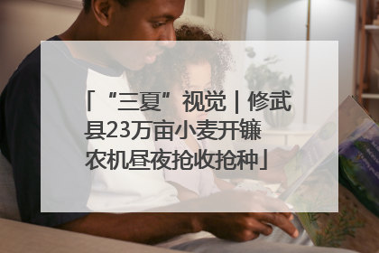 “三夏”视觉｜修武县23万亩小麦开镰 农机昼夜抢收抢种