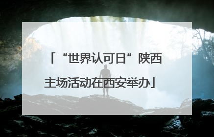 “世界认可日”陕西主场活动在西安举办