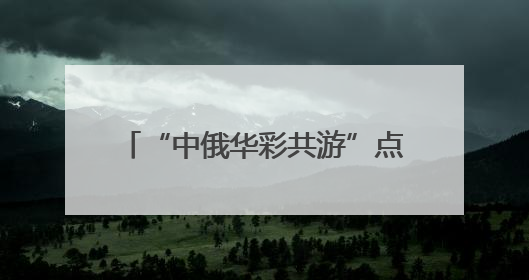 “中俄华彩共游”点亮哈尔滨中央大街