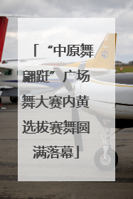 “中原舞翩跹”广场舞大赛内黄选拔赛舞圆满落幕