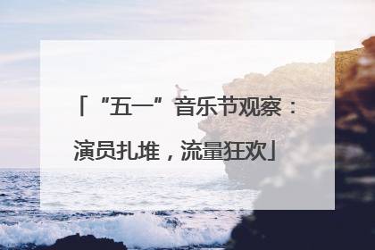“五一”音乐节观察：演员扎堆，流量狂欢
