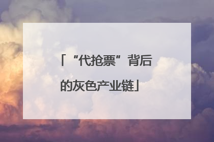 “代抢票”背后的灰色产业链