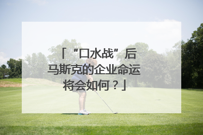 “口水战”后 马斯克的企业命运将会如何？