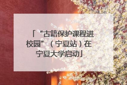 “古籍保护课程进校园”（宁夏站）在宁夏大学启动