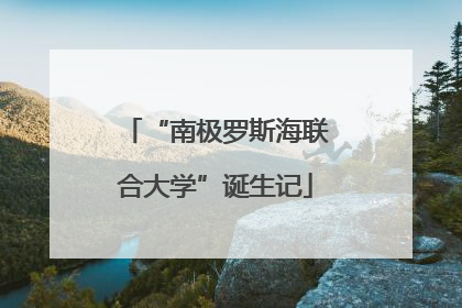 “南极罗斯海联合大学”诞生记