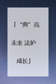 “典”亮未来 法护成长
