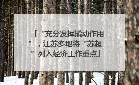 “充分发挥撬动作用”，江苏多地将“苏超”列入经济工作重点