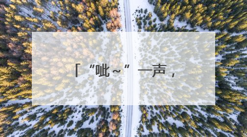 “呲～”一声，幸福保鲜舱开启！海信冰箱世杯MV引爆全球“新鲜感”共鸣