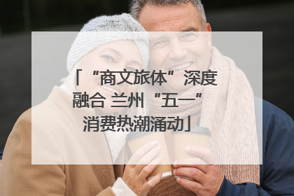 “商文旅体”深度融合 兰州“五一”消费热潮涌动