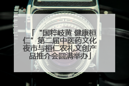 “国粹岐黄 健康桓仁”第二届中医药文化夜市与桓仁农礼文创产品推介会圆满举办