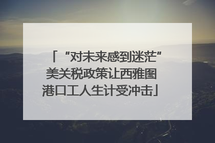 “对未来感到迷茫” 美关税政策让西雅图港口工人生计受冲击