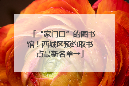 “家门口”的图书馆！西城区预约取书点最新名单→