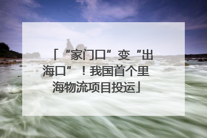 “家门口”变“出海口”！我国首个里海物流项目投运