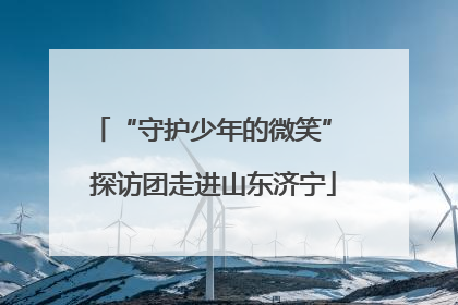 “守护少年的微笑” 探访团走进山东济宁