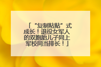 “复制粘贴”式成长！退役女军人的双胞胎儿子同上军校同当排长！