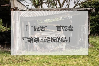 “复活”一首乾隆写给湖南巡抚的诗