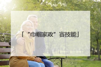“巾帼家政”赛技能