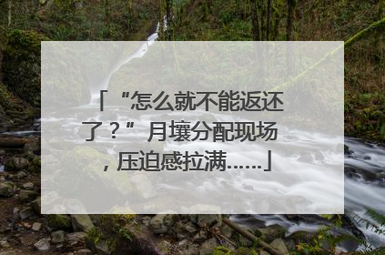 “怎么就不能返还了？”月壤分配现场，压迫感拉满……