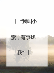 “我叫小索，有事找我”