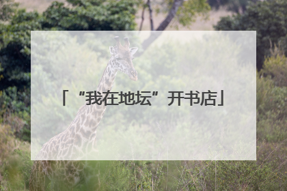 “我在地坛”开书店