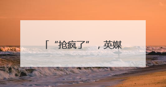 “抢疯了”，英媒发现：中国产太阳能和风能发电设施，备受邻国热捧