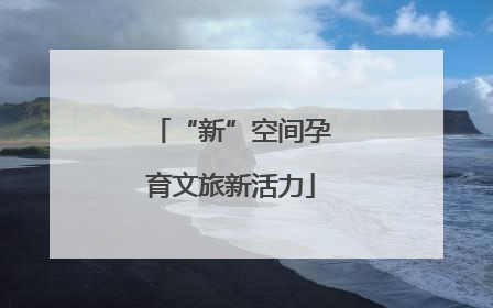 “新”空间孕育文旅新活力