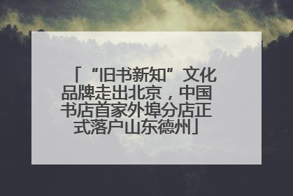 “旧书新知”文化品牌走出北京，中国书店首家外埠分店正式落户山东德州
