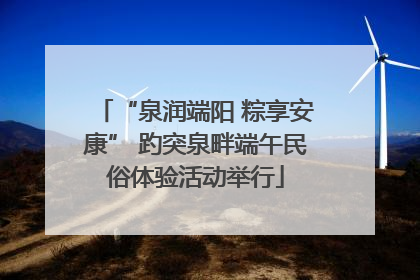 “泉润端阳 粽享安康” 趵突泉畔端午民俗体验活动举行