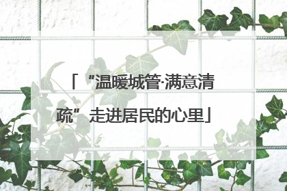 “温暖城管·满意清疏”走进居民的心里