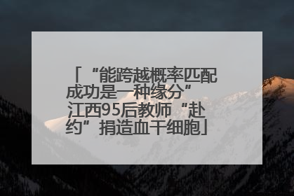 “能跨越概率匹配成功是一种缘分” 江西95后教师“赴约”捐造血干细胞