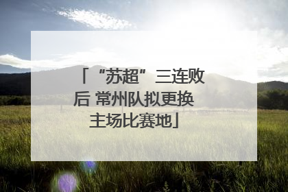 “苏超”三连败后 常州队拟更换主场比赛地