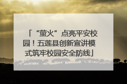 “萤火”点亮平安校园！五莲县创新宣讲模式筑牢校园安全防线