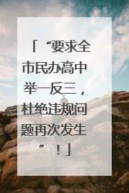 “要求全市民办高中举一反三，杜绝违规问题再次发生”！
