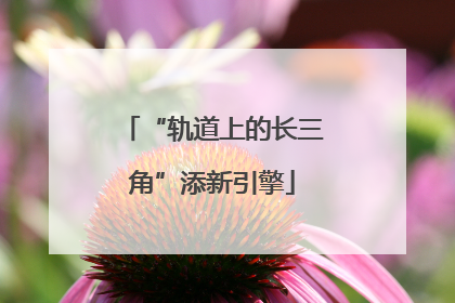 “轨道上的长三角”添新引擎