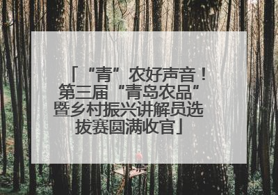 “青”农好声音！第三届“青岛农品”暨乡村振兴讲解员选拔赛圆满收官