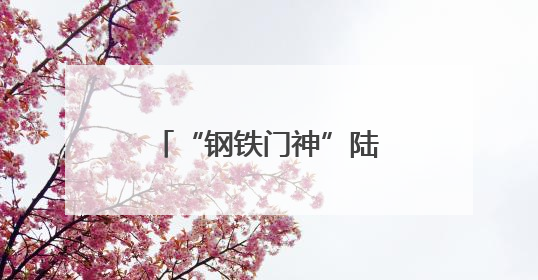 “钢铁门神”陆天宇：守好球门，捍卫城市荣耀